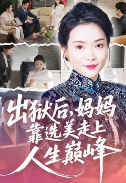 出狱后，妈妈靠选美走上人生巅峰封面图