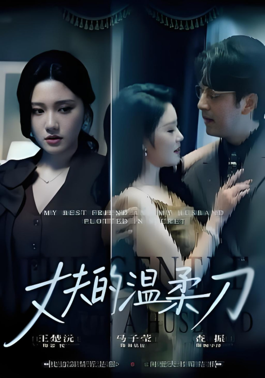 丈夫的温柔刀封面图