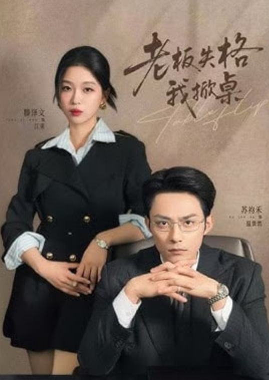 老板失格我掀桌封面图
