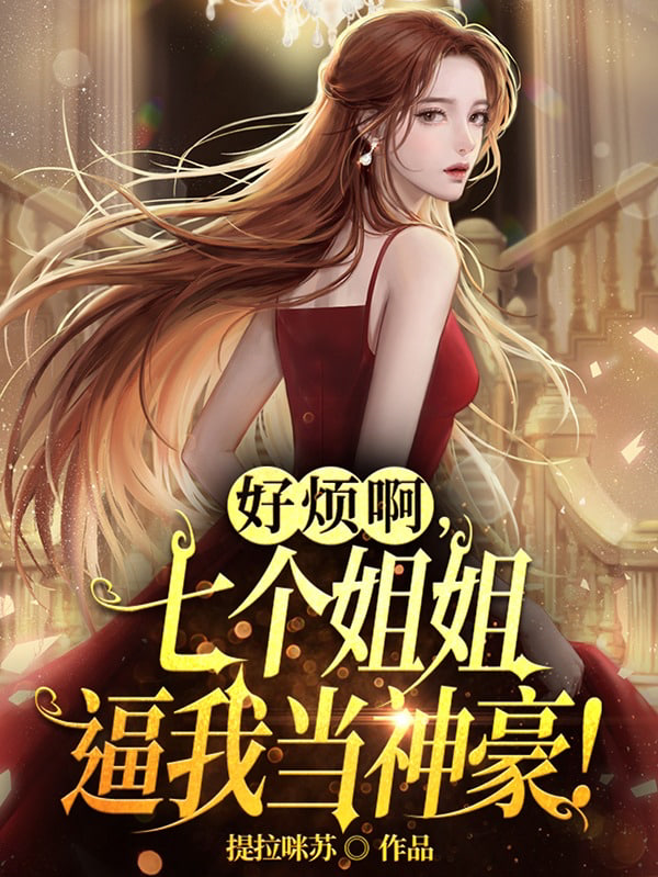 好烦啊，七个姐姐逼我当神豪封面图