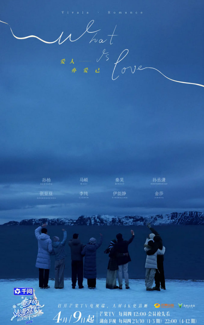 妻子的浪漫旅行 2026封面图