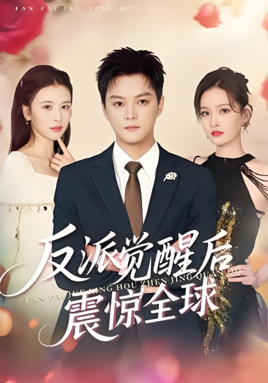 反派觉醒后震惊全球封面图