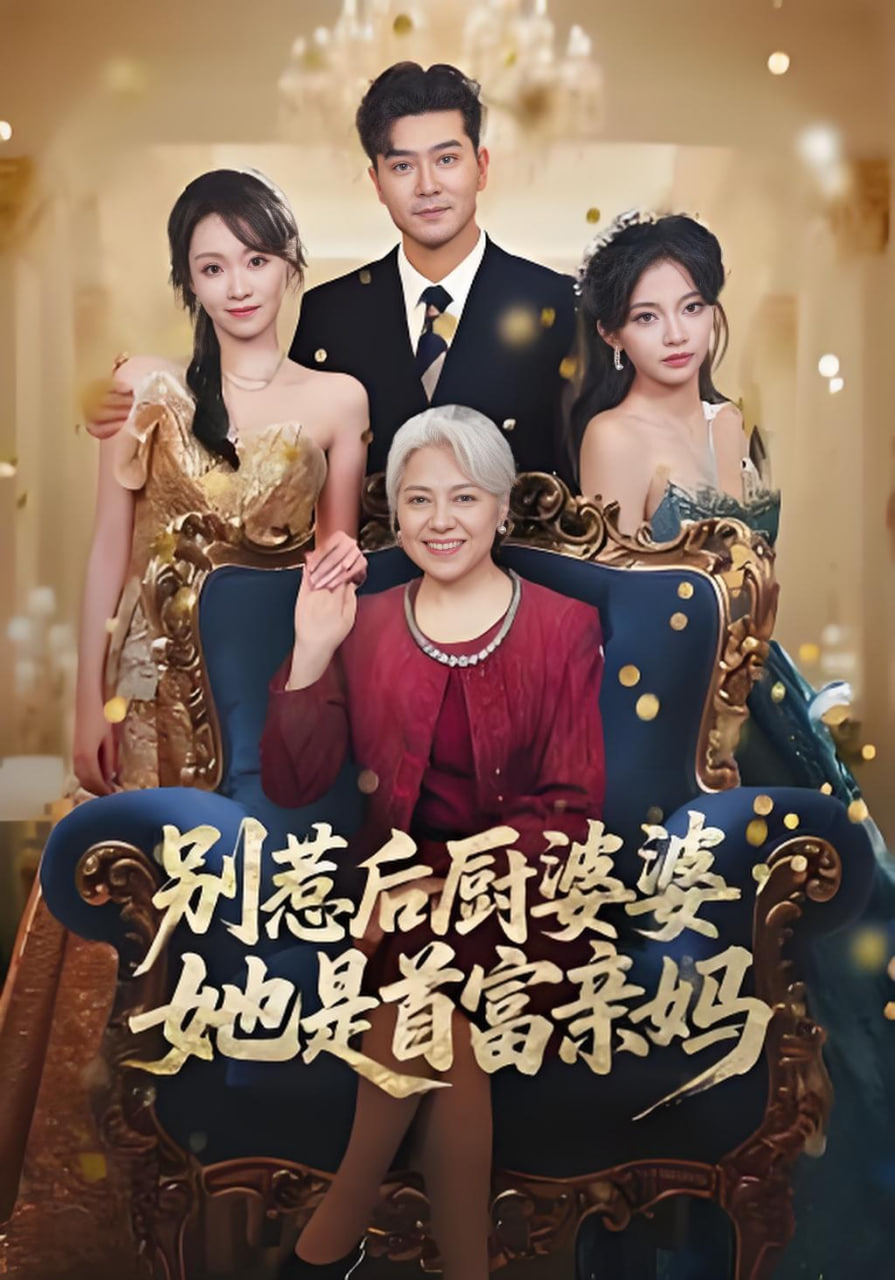 别惹后厨婆婆，她是首富亲妈封面图