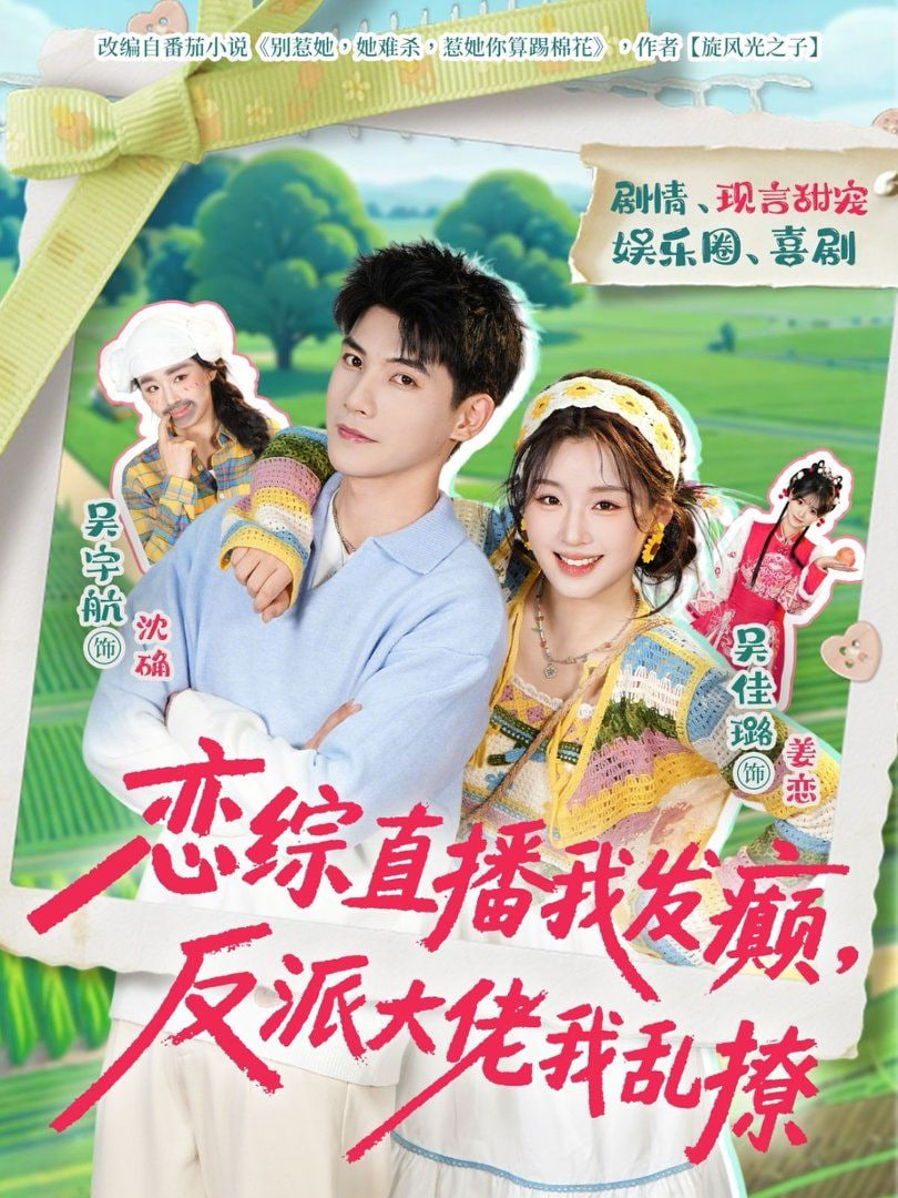 恋综直播我发癫，反派大佬我乱撩封面图