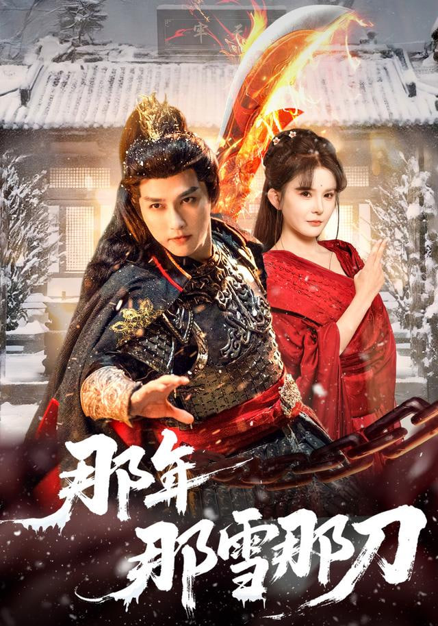 那年那雪那刀封面图