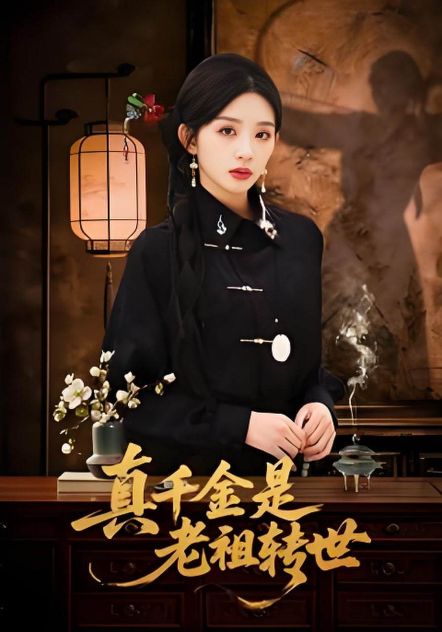 真千金是老祖转世封面图