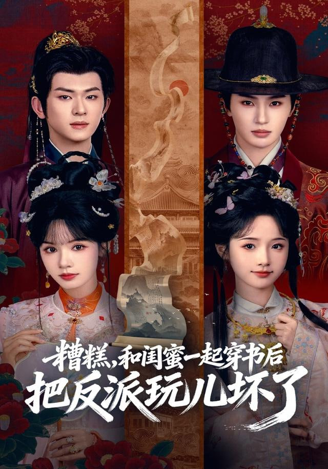 糟糕！和闺蜜一起穿书后把反派玩坏了封面图