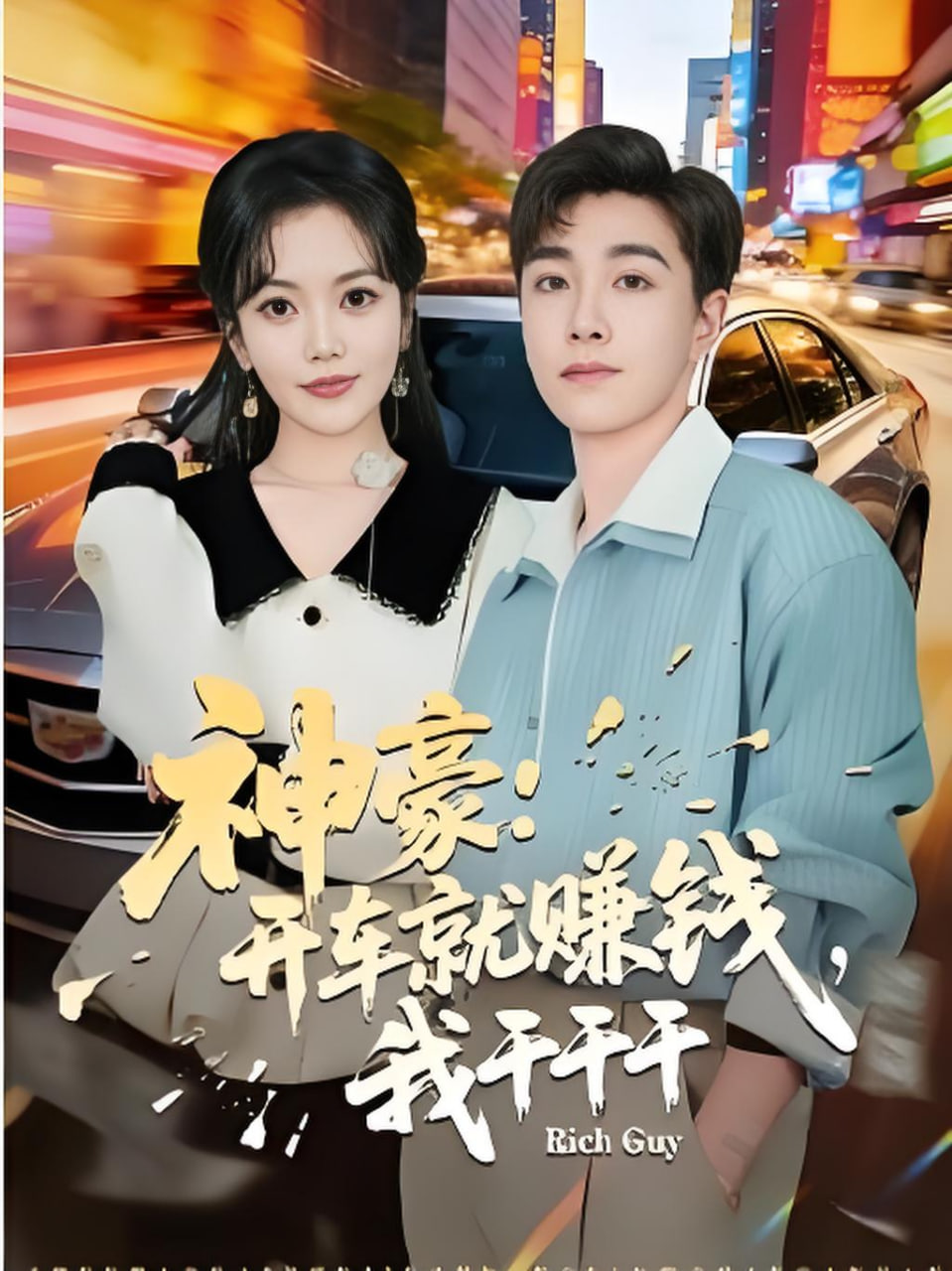 神豪：开车就赚钱，我干干干封面图