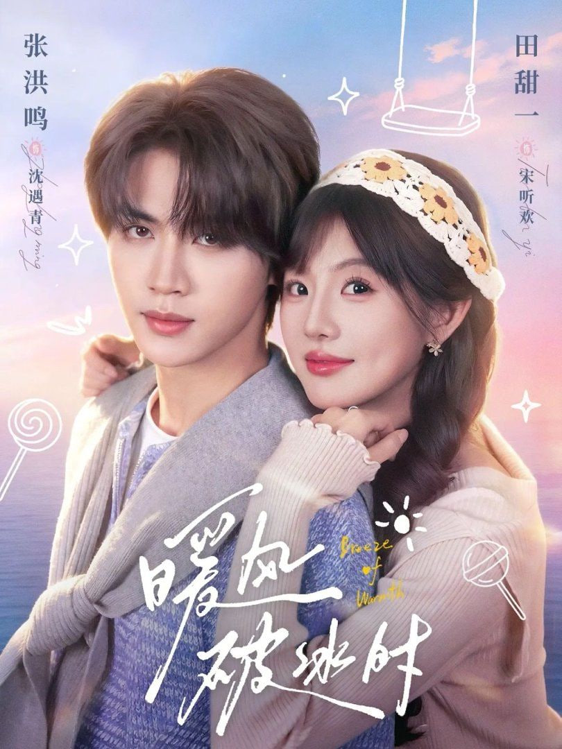 暖风破冰时封面图