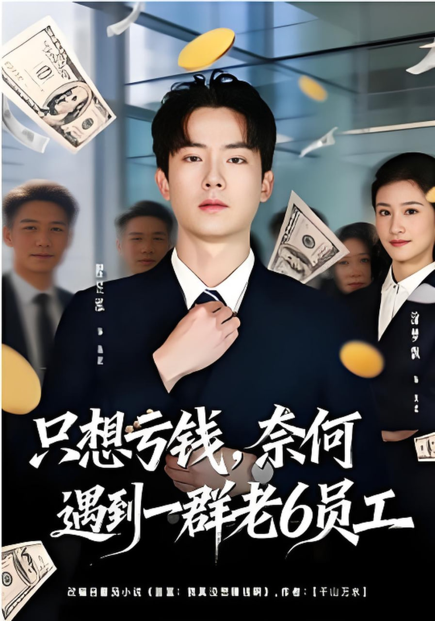 只想亏钱，奈何遇到一群老6员工封面图