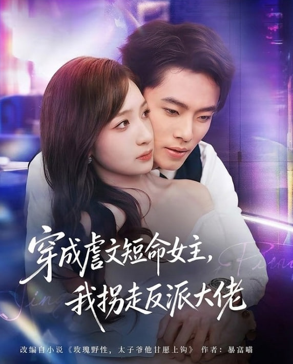 穿成虐文短命女主，我拐走反派大佬封面图