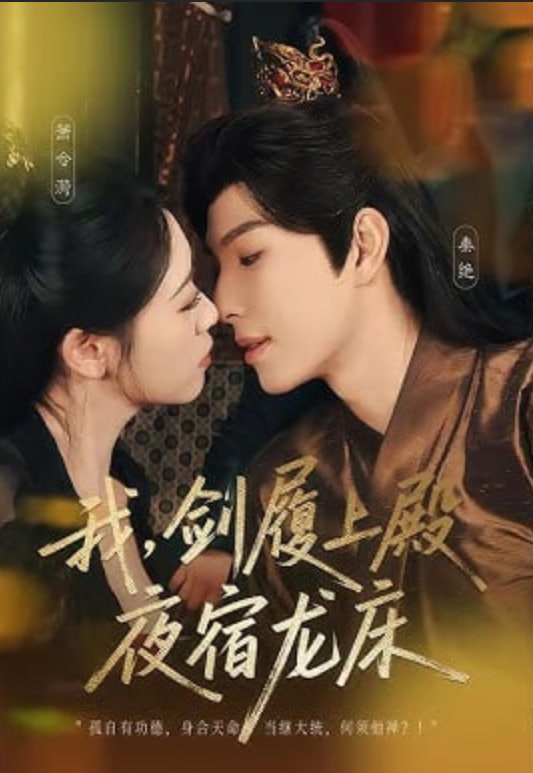 我，剑履上殿，夜宿龙床（我剑履上殿夜宿龙床）封面图