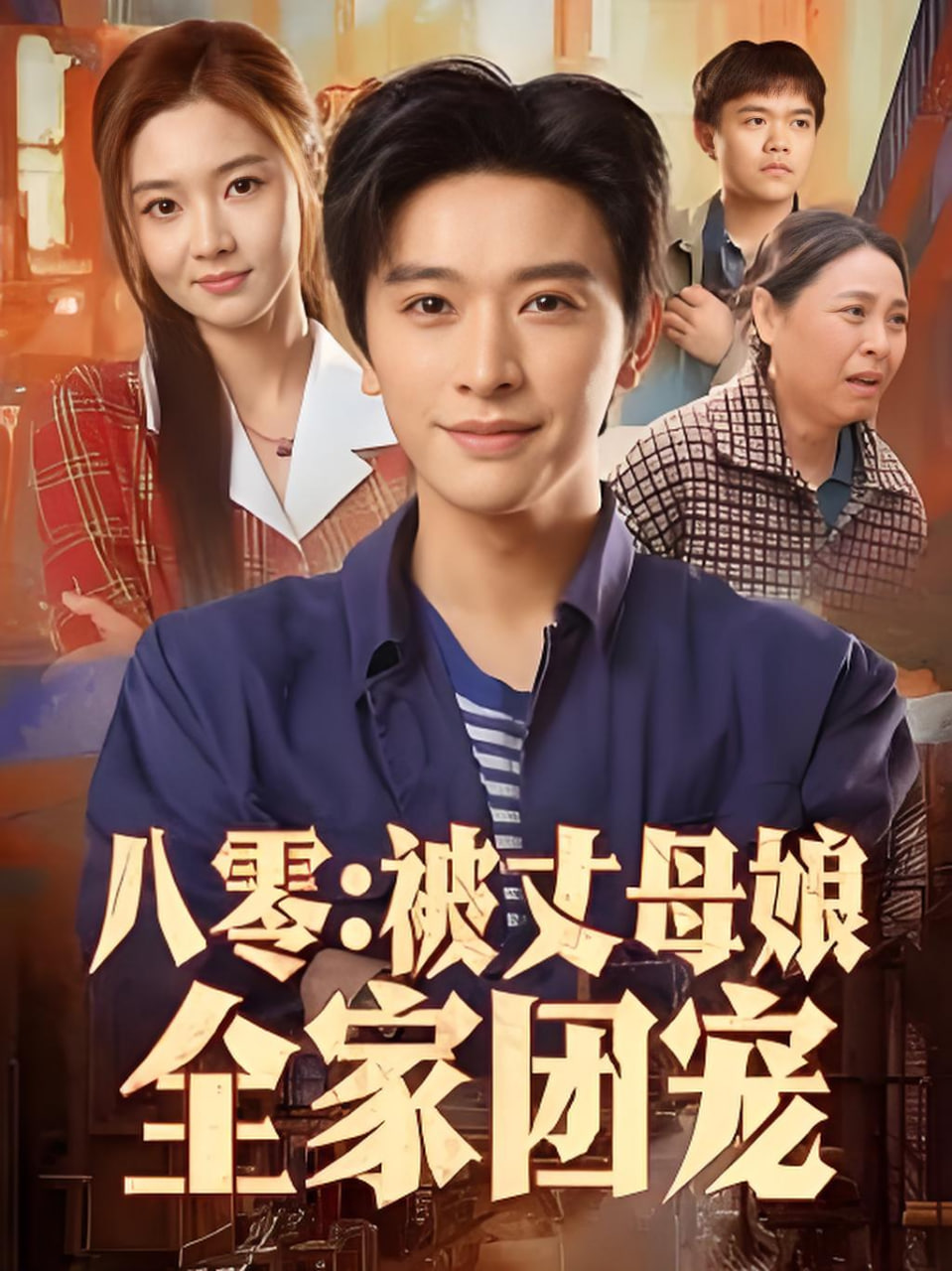 八零：被丈母娘全家团宠封面图