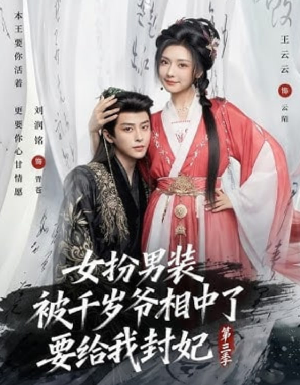 女扮男装被千岁爷相中了要给我封妃第三季封面图