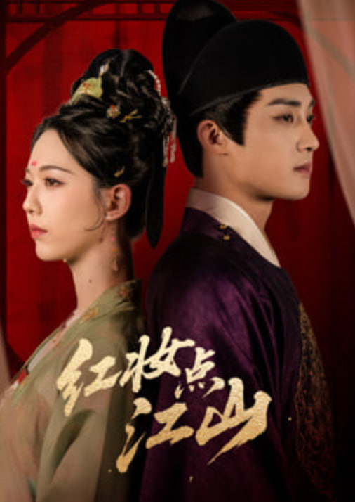 红妆点江山封面图