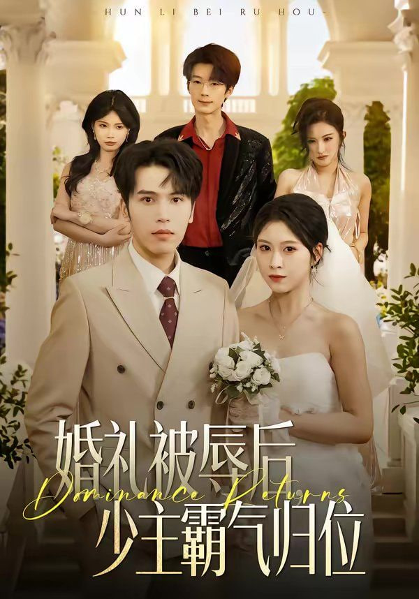 婚礼被辱后：少主霸气归位封面图