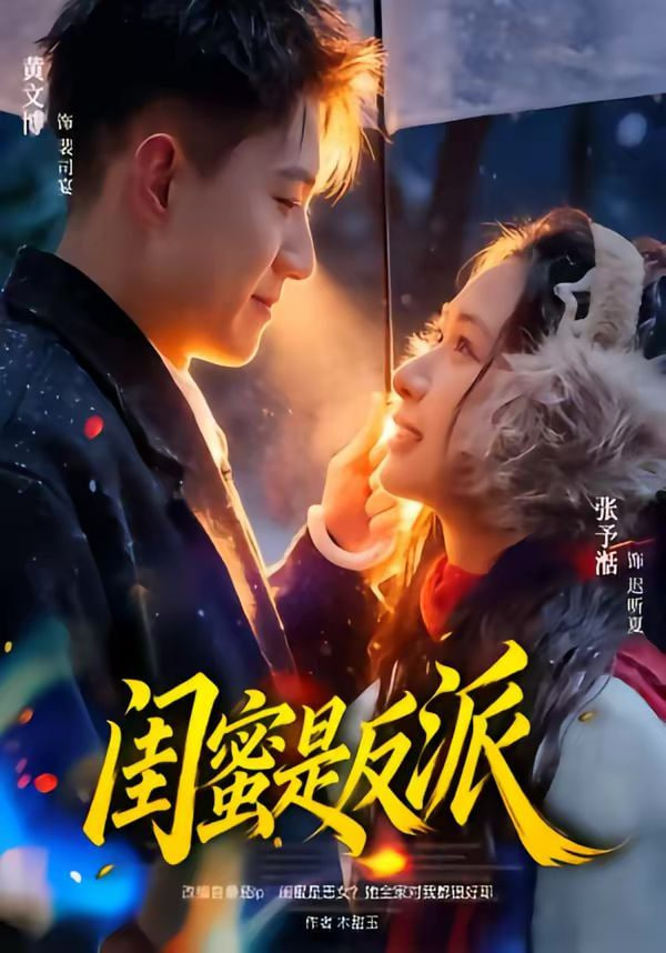 闺蜜是反派封面图