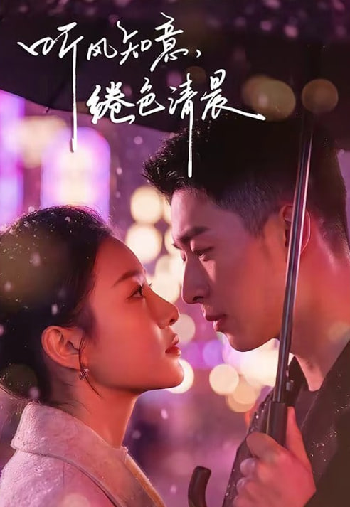 听风知意，绻色清晨封面图