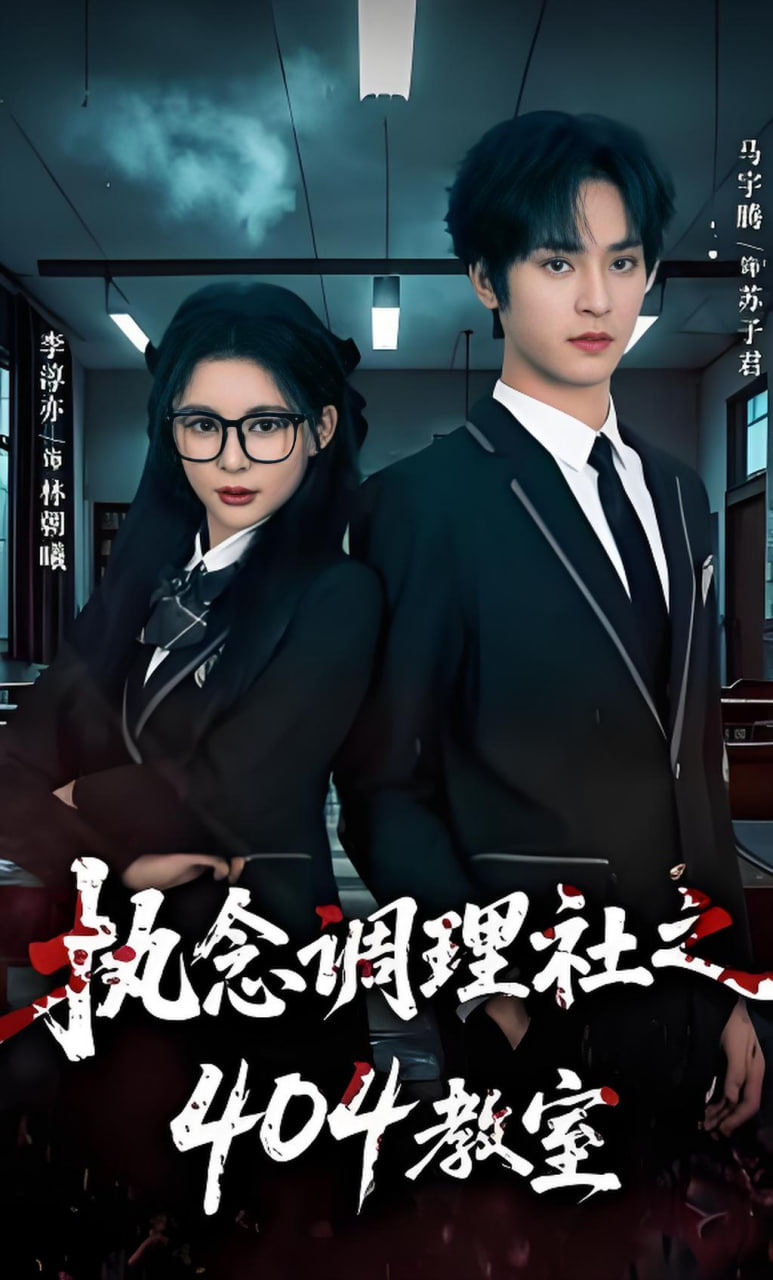 执念调理社之404教室封面图