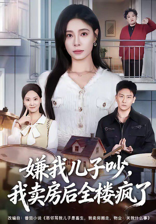 嫌我儿子吵，我卖房后全楼疯了封面图