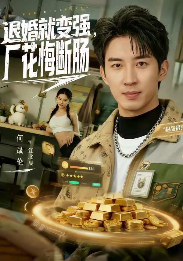 退婚就变强，厂花悔断肠封面图