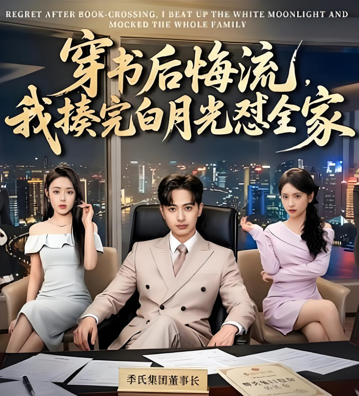 穿书后悔流，我揍完白月光怼全家封面图