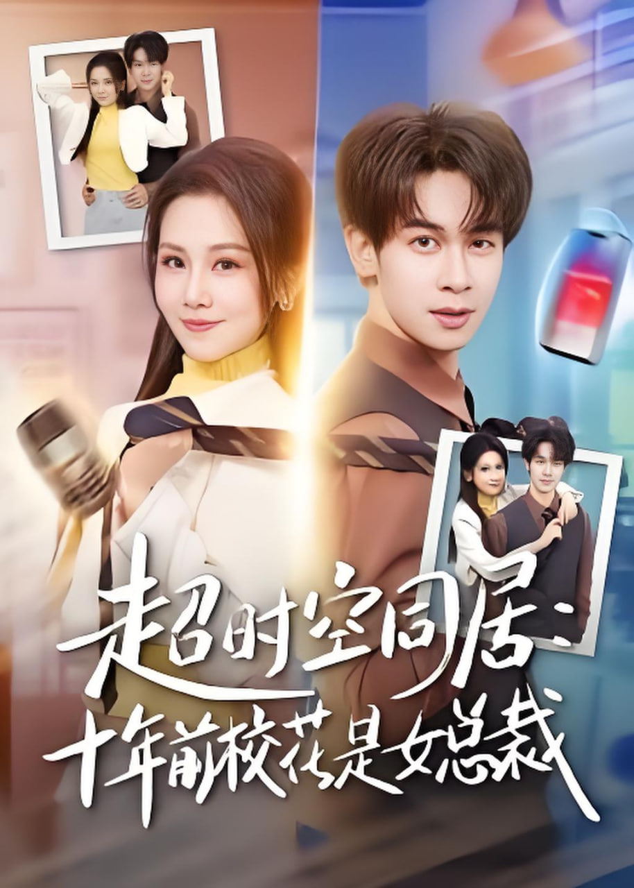 超时空同居：十年前校花是女总裁封面图