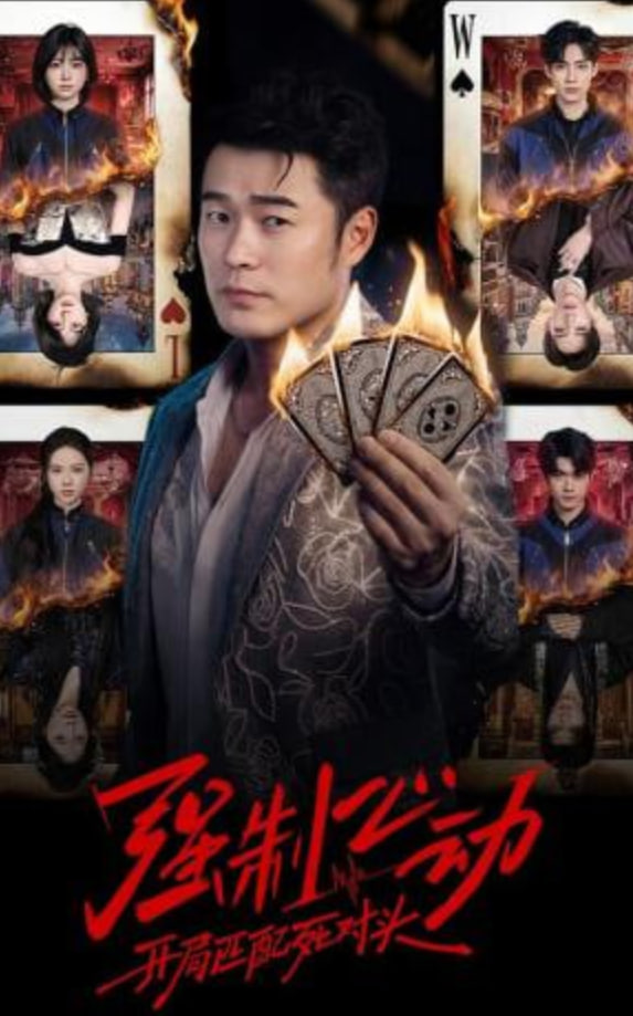 强制心动：开局匹配死对头封面图