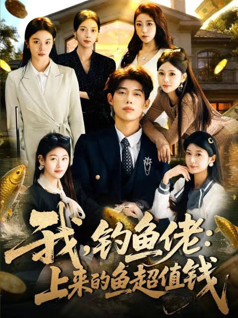 我，钓鱼佬：上来的鱼超值钱(我钓鱼佬上来的鱼超值钱)封面图