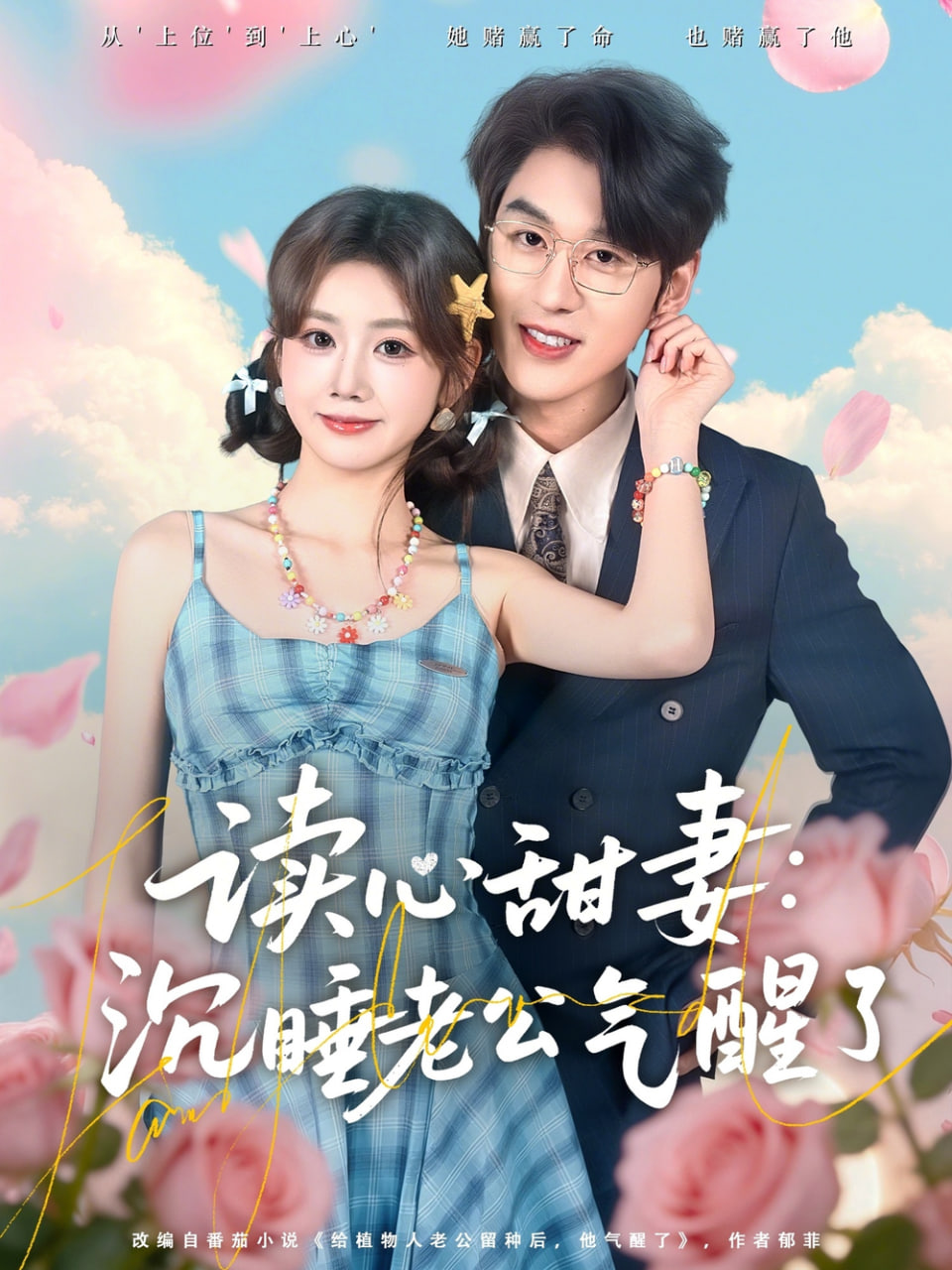 读心甜妻：沉睡老公气醒了封面图