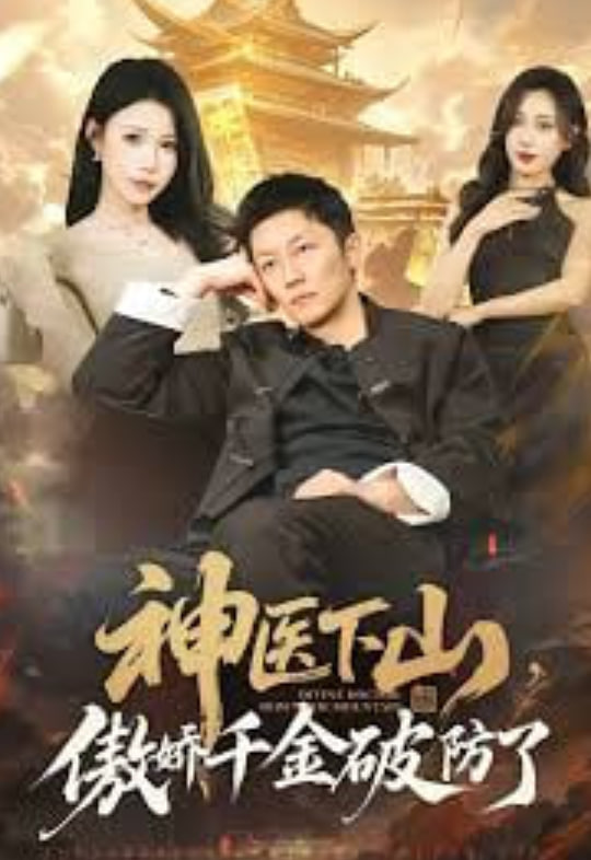 神医下山，傲娇千金破防了封面图