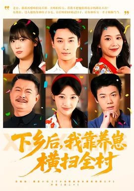 下乡后，我靠养崽横扫全村封面图