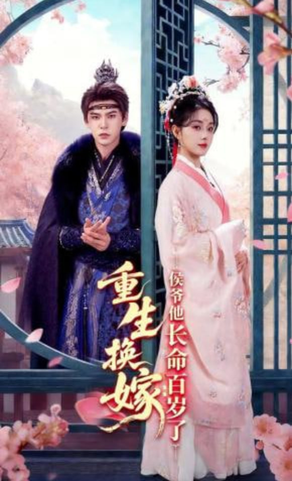 重生换嫁：侯爷他长命百岁了封面图