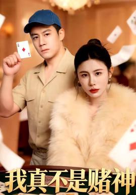 我真不是赌神封面图