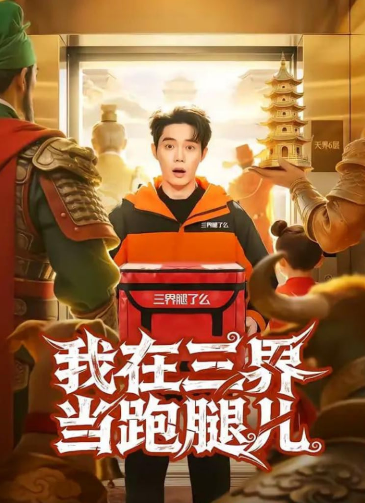 我在三界当跑腿儿封面图