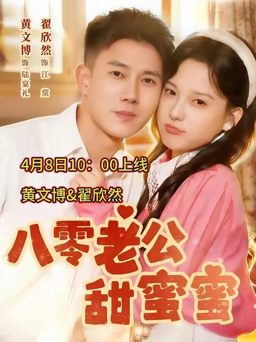 八零老公甜蜜蜜封面图