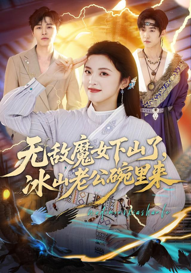 无敌魔女下山了，冰山老公碗里来封面图