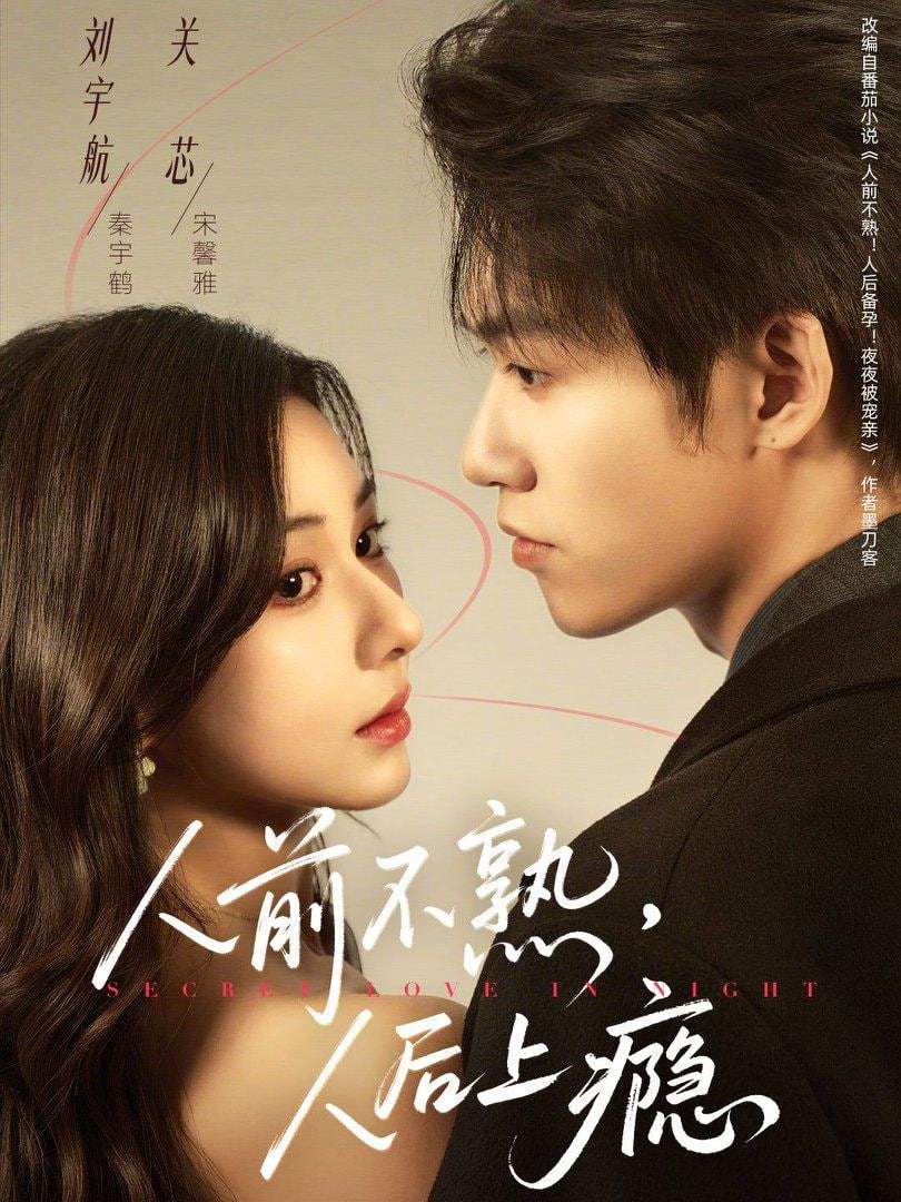 人前不熟，人后上瘾封面图