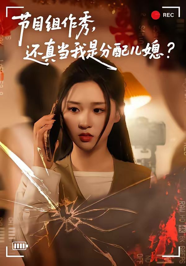 节目组作秀，还真当我是分配儿媳封面图