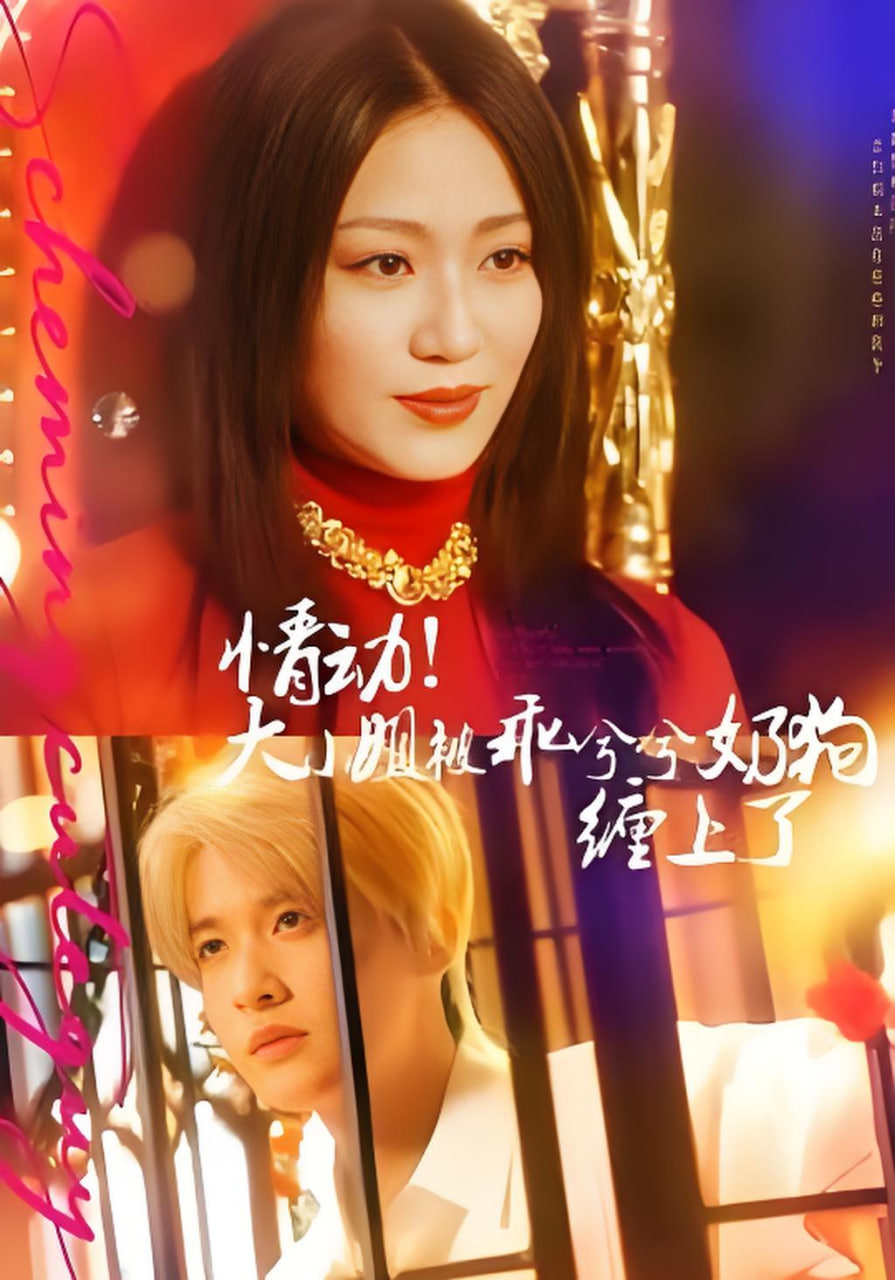 情动！大小姐被乖兮兮奶狗缠上了封面图