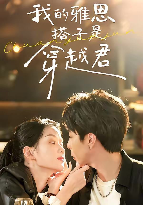 我的雅思搭子是穿越君封面图
