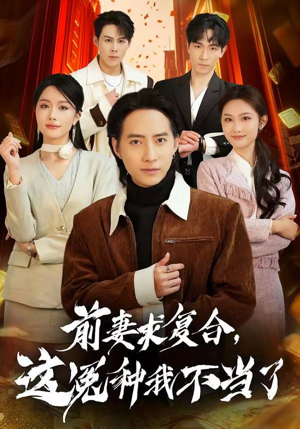 前妻求复合，这冤种我不当了封面图