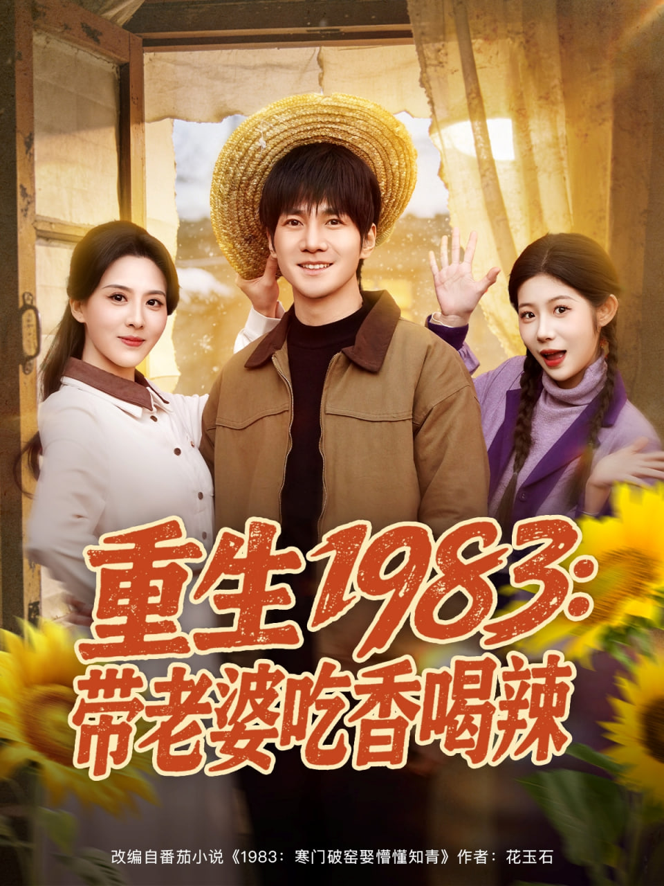 重生1983：带老婆吃香喝辣封面图