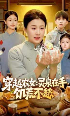 穿越农女：灵泉在手，饥荒不愁(穿越农女灵泉在手饥荒不愁)封面图