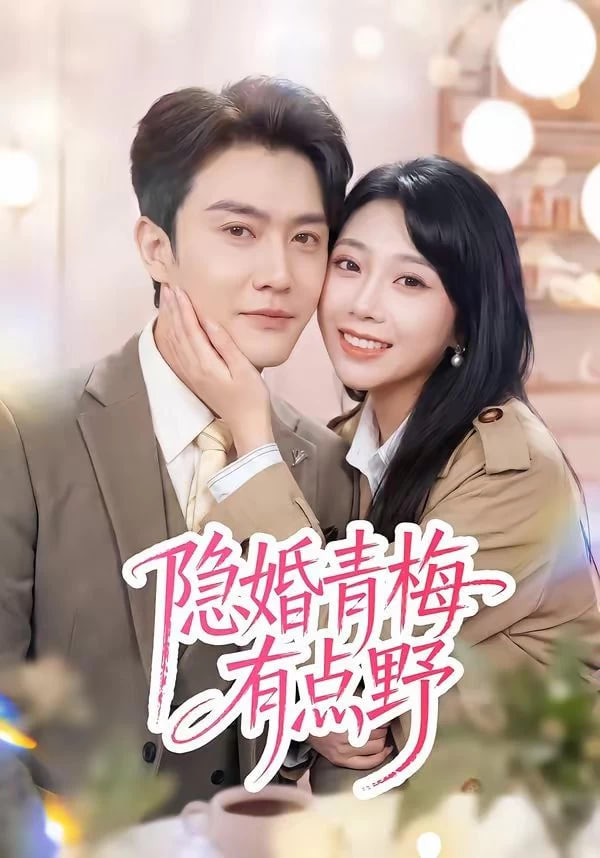 隐婚青梅有点野封面图