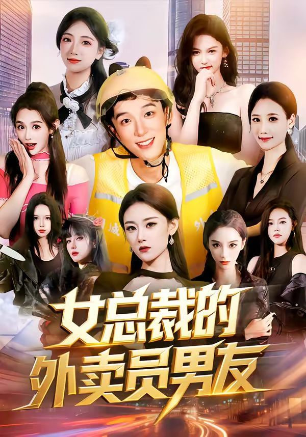 女总裁的外卖员男友封面图