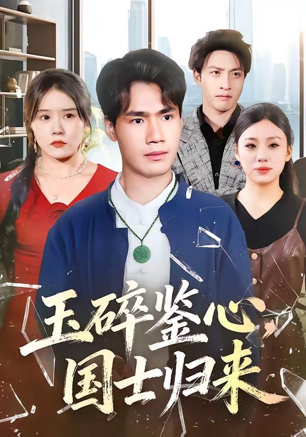 玉碎鉴心，国士归来封面图