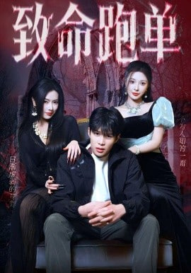 致命跑单封面图