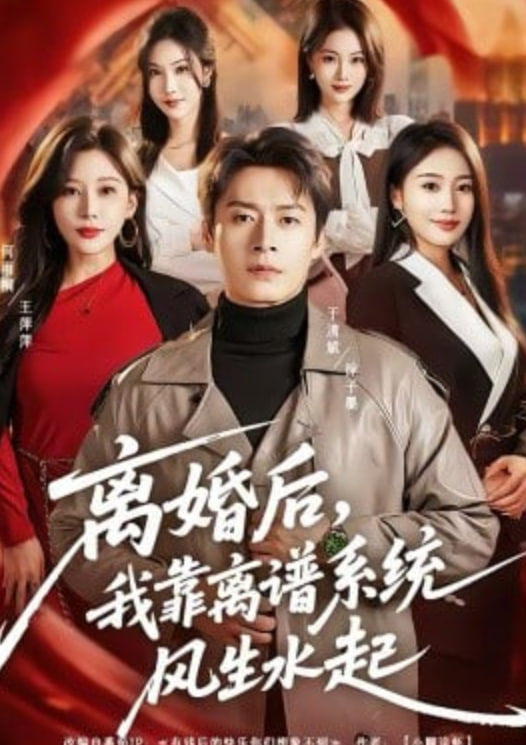 离婚后，我靠离谱系统风生水起封面图