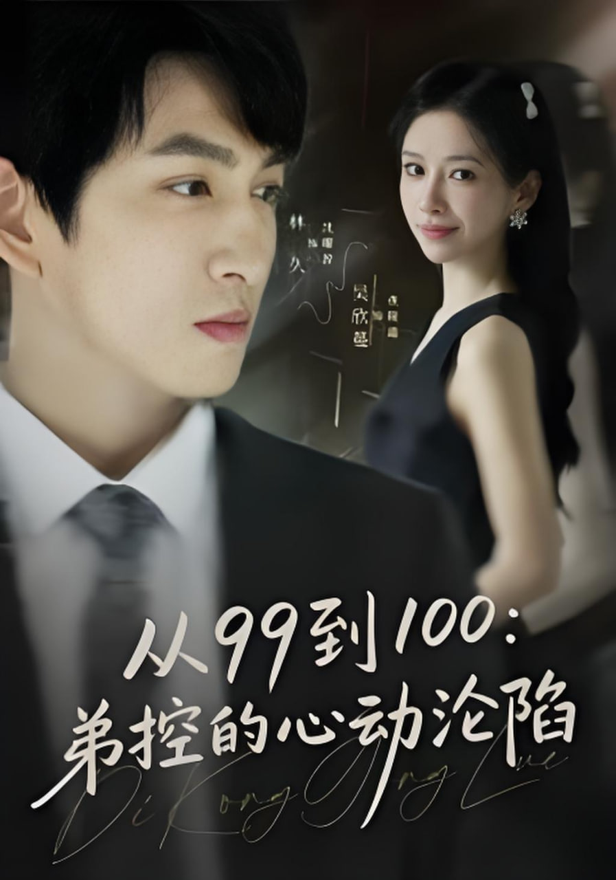 从99到100弟控的心动沦陷封面图